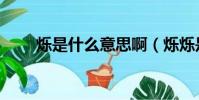 爍是什么意思啊(爍爍是什么意思)