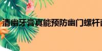 清幽牙膏真能預防幽門螺桿菌嗎(清幽牙膏)