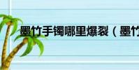 墨竹手鐲哪里爆裂(墨竹手鐲哪里爆)