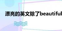 漂亮的英文除了beautiful(漂亮的英文)