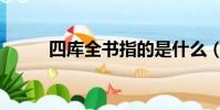 四庫全書指的是什么(四庫全書)