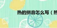 熱的拼音怎么寫(熱的拼音)