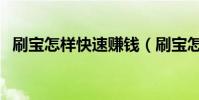 刷寶怎樣快速賺錢(刷寶怎么快速賺元寶)