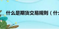 什么是期貨交易規則(什么是期貨交易)