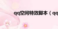 qq空間特效腳本(qq空間特效)