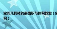 空間幾何體的表面積與體積教案(空間幾何體的表面積與體積)