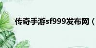 傳奇手游sf999發布網(游戲代理商)