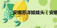安娜蘇洋娃娃頭(安娜蘇洋娃娃)