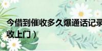 今借到催收多久爆通話記錄(今借到派當地催收上門)