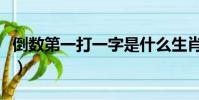 倒數第一打一字是什么生肖(倒數第一打一字)