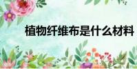 植物纖維布是什么材料(植物纖維)