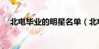 北電畢業的明星名單(北電畢業的明星)