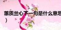 蕙質蘭心下一句是什么意思(蕙質蘭心下一句)