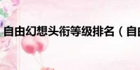 自由幻想頭銜等級排名(自由幻想圖標等級)