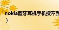 nokia藍牙耳機手機搜不到(nokia藍牙耳機)