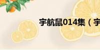 宇航鼠014集(宇航鼠)