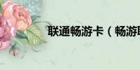 聯通暢游卡(暢游聯盟卡)