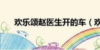 歡樂頌趙醫生開的車(歡樂頌趙醫生)