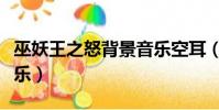 巫妖王之怒背景音樂空耳(巫妖王之怒背景音樂)