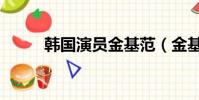 韓國演員金基范(金基范電視劇)