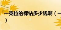 一克拉的裸鉆多少錢啊(一克拉的裸鉆多少錢)