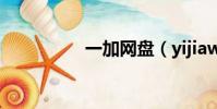 一加網盤(yijiawang)