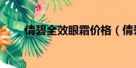 倩碧全效眼霜價格(倩碧全效眼霜)