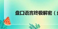 盤口語言終極解密(盤口語言)