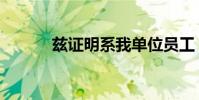 茲證明系我單位員工(茲證明)