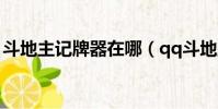 斗地主記牌器在哪(qq斗地主記牌器怎么用)