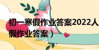 初一寒假作業答案2022人教版英語(初一寒假作業答案)