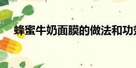 蜂蜜牛奶面膜的做法和功效(蜂蜜牛奶)