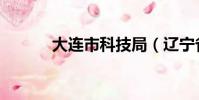 大連市科技局(遼寧省科技廳)