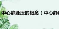 中心靜脈壓的概念(中心靜脈壓代表的意義)