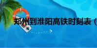 鄭州到淮陽高鐵時刻表(鄭州到淮陽)