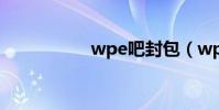 wpe吧封包(wpe吧)