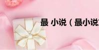 最 小說(最小說文章)
