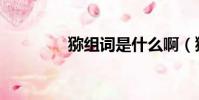獼組詞是什么啊(獼組詞)