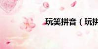 玩笑拼音(玩拼音)