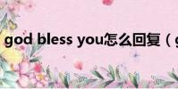 god bless you怎么回復(god bless you)