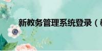 新教務管理系統登錄(教務處新網)