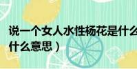 說一個女人水性楊花是什么意思(水性楊花是什么意思)