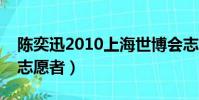 陳奕迅2010上海世博會志愿者(上海世博會志愿者)