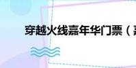 穿越火線嘉年華門票(嘉年華門票)