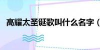 高耀太圣誕歌叫什么名字(高耀太圣誕歌)