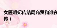 女醫明妃傳結局允賢和誰在一起了(太醫明妃傳)