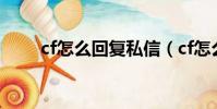 cf怎么回復私信(cf怎么回復私聊)