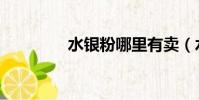 水銀粉哪里有賣(水銀粉)