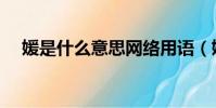 媛是什么意思網絡用語(媛是什么意思)