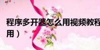 程序多開器怎么用視頻教程(程序多開器怎么用)